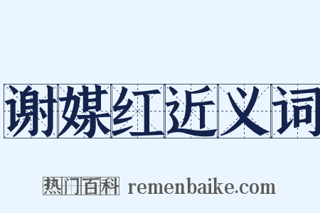 谢媒红近义词是什么意思的图片